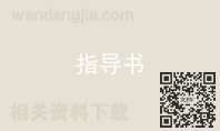 指导书