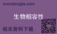 生物相容性