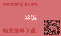 丝锥