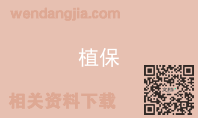 植保
