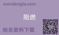 阻燃