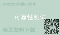 可靠性测试