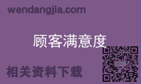 顾客满意度