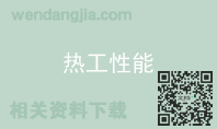 热工性能