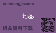 地基