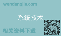 系统技术