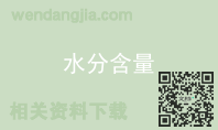 水分含量