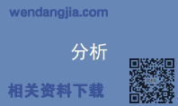 分析
