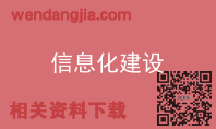 信息化建设