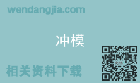 冲模