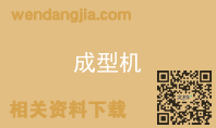 成型机