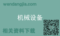 机械设备