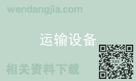运输设备