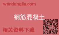 钢筋混凝土