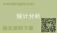 统计分析