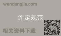 评定规范