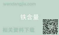 铁含量