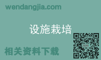 设施栽培