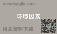 环境因素