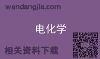 电化学