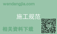 施工规范