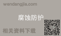 腐蚀防护