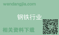 钢铁行业