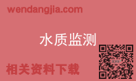 水质监测