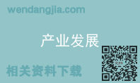 产业发展
