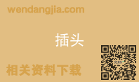 插头