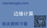 边缘计算