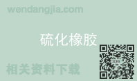 硫化橡胶