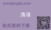 清漆
