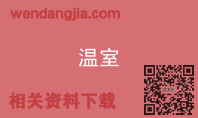 温室