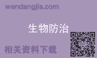 生物防治