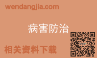 病害防治