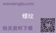 螺纹