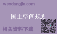 国土空间规划