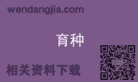 育种