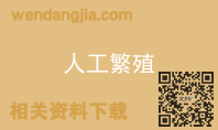 人工繁殖