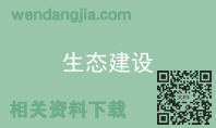 生态建设