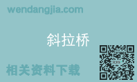 斜拉桥