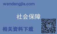 社会保障