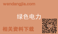 绿色电力
