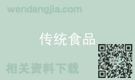 传统食品