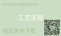 工艺流程