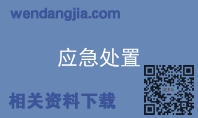 应急处置