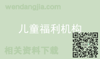 儿童福利机构