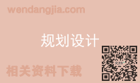 规划设计