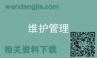 维护管理